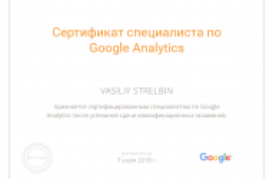 Сертификат Google Analytics