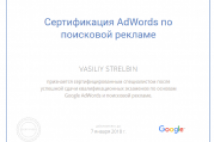 Сертификат AdWords по поисковой рекламе