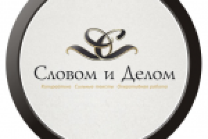 лого "Словом и Делом"