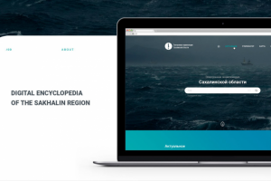Электронная энциклопедия Сахалинской области