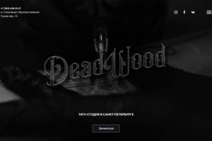 DeadWood // тату-студия в Санкт-Петербурге