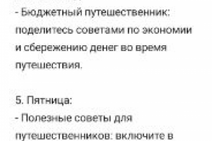 Контент-план для блогера на тему ''Путешествия''