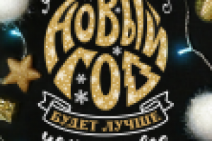 Новогодний леттеринг