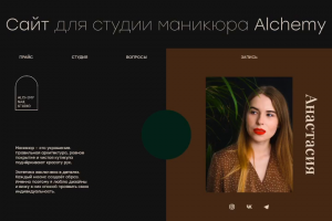 Верстка для сайта студии маникюра Alchemy