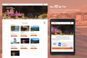 Создание интернет-магазина под ключ. Компания "На-на Тур"