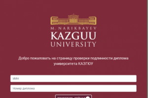 Сайт для проверки дипломов унивеситета КАЗГЮУ