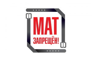 Логотип для мероприятий по борьбе с нецензурной бранью