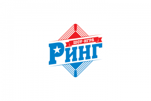 ПОБЕДА В КОНКУРСЕ «Разработка логотипа для шоу-игры «Ринг»
