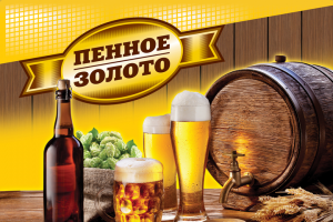 Рекламный плакат для магазина «Пенное золото»