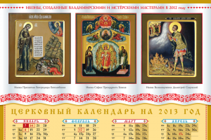 Церковный календарь для иконописной мастерской