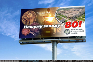Серия биллбордов 6 х 3 м. для Муромского стрелочного завода