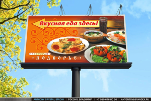 Биллборд 6 х 3 м. для ресторана «Подворье»