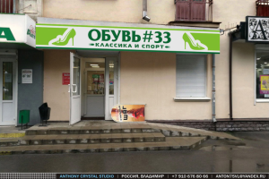 Вывеска для магазина «Обувь#33»