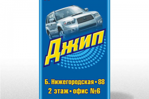 Штендер для магазина «Джип»