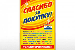 Штендер для магазина «Всё для авто»