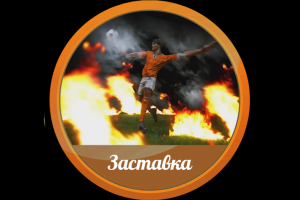 Видеозаставка 3D, футбол