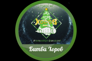 Заставка, Битва Хоров