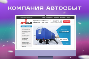 Сайт для компании Avtosbit