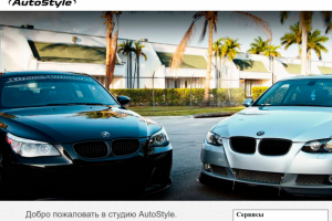Сайт для автостудии "AutoStyle"