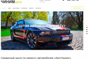 Сайт для СТО "Avtochining"