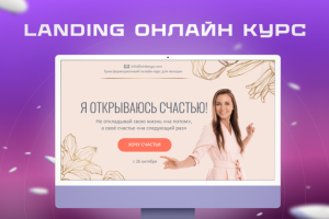 Лендинг с анимациями, онлайн-курс для женщин
