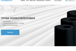 Landing-Page для компании по производству труб "Cетьисеть"