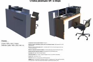 Стойка ресепшен  SR в сборе