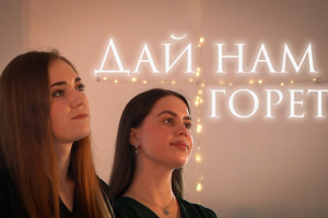 «Дай нам гореть» — Группа «Гравитация»