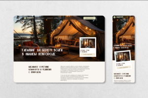 Лендинг для глемпинга