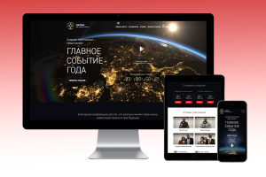 Лендинг "Главное событие года"