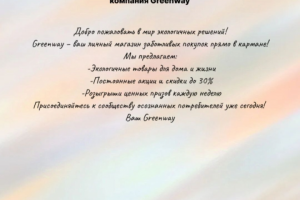 Рекламный текст для рассылки в WhatsApp компания Greenway