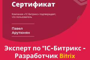 Эксперт по "1С-Битрикс - Разработчик Bitrix Framework 2024"