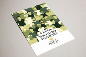 Открытка "23 февраля"