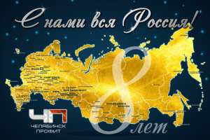Поздравительный плакат для ЧЕЛЯБИНСКПРОФИТ