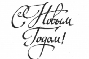 С Новым годом!