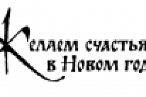 Желаем счастья в Новом году!
