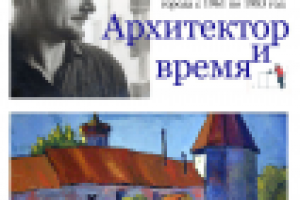 Архитектор и время. Афиша. А2