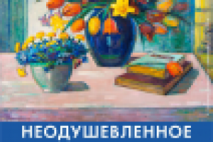 Натюрморт. Афиша.