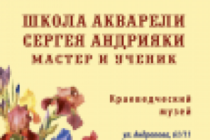 Школа акварели Андрияки. Афиша.