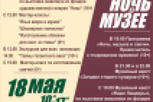 Афиша. День и Ночь в музее.