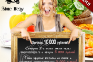 Акция для компании Уже Везу