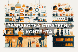 Управление социальными сетями для кафе