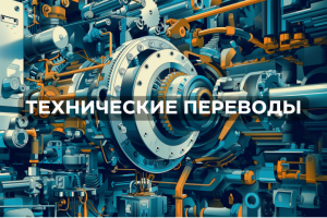 Технический перевод инструкций для оборудования