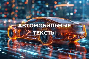 Оптимизация и улучшение автомобильных текстов