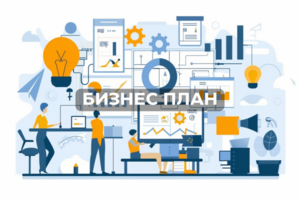 Разработка и корректировка бизнес-планов для стартапов