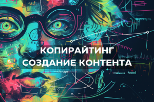 Разработка и реализация стратегии контент-маркетинга