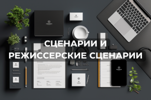 Сценарии и режиссерские сценарии