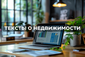 Создание и оптимизация контента для рынка недвижимости
