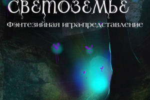 Спасти Светоземье