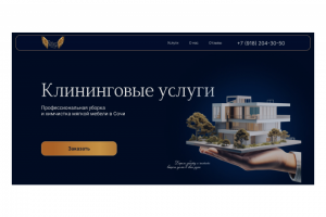 Сайт клининговой компании